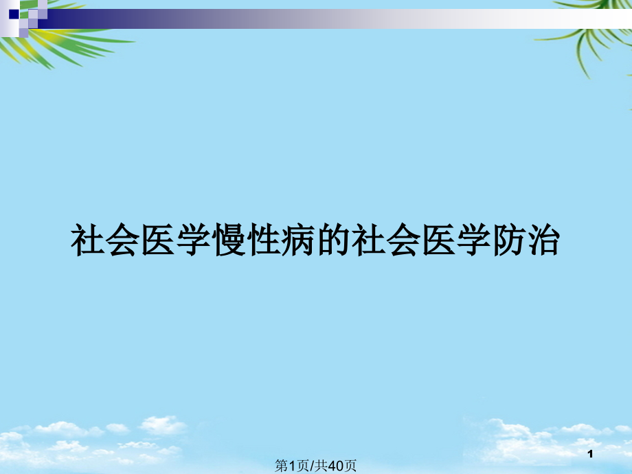 社会医学慢性病的社会医学防治全面版课件_第1页