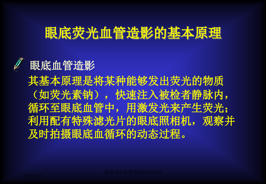 眼底荧光血管造影相关知识培训ppt课件_第1页