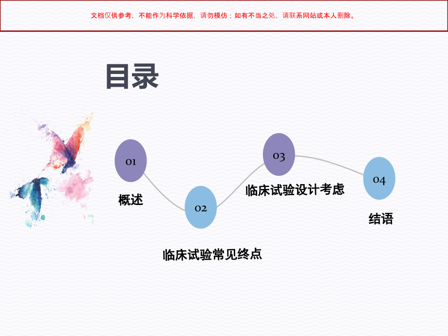 抗肿瘤药物临床试验终点ppt课件_第1页