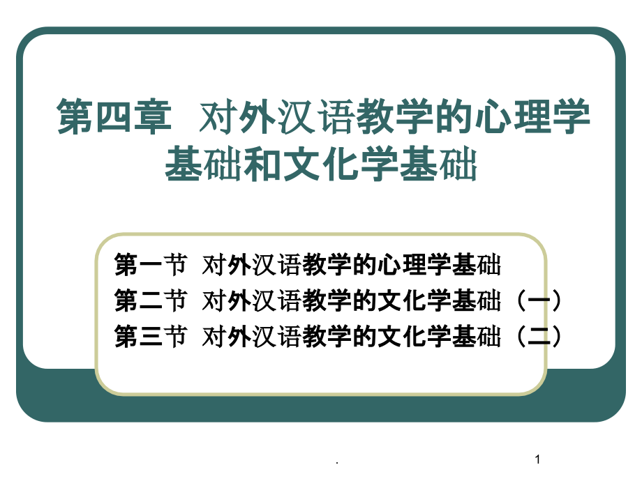 第四章-第一节对外汉语教学的心理学基础课件_第1页