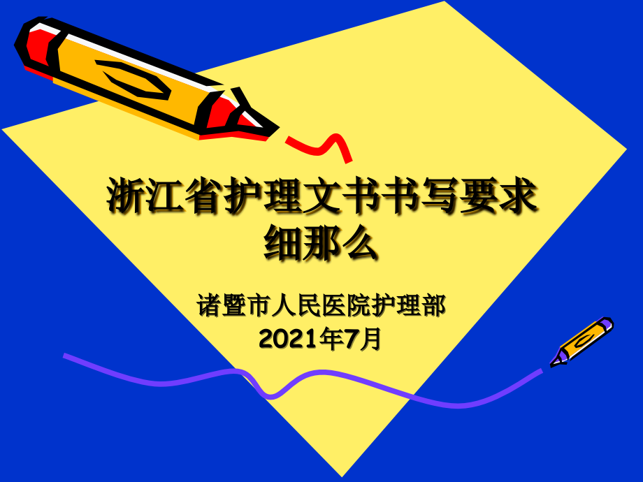 浙江省护理文书书写要求细则_第1页