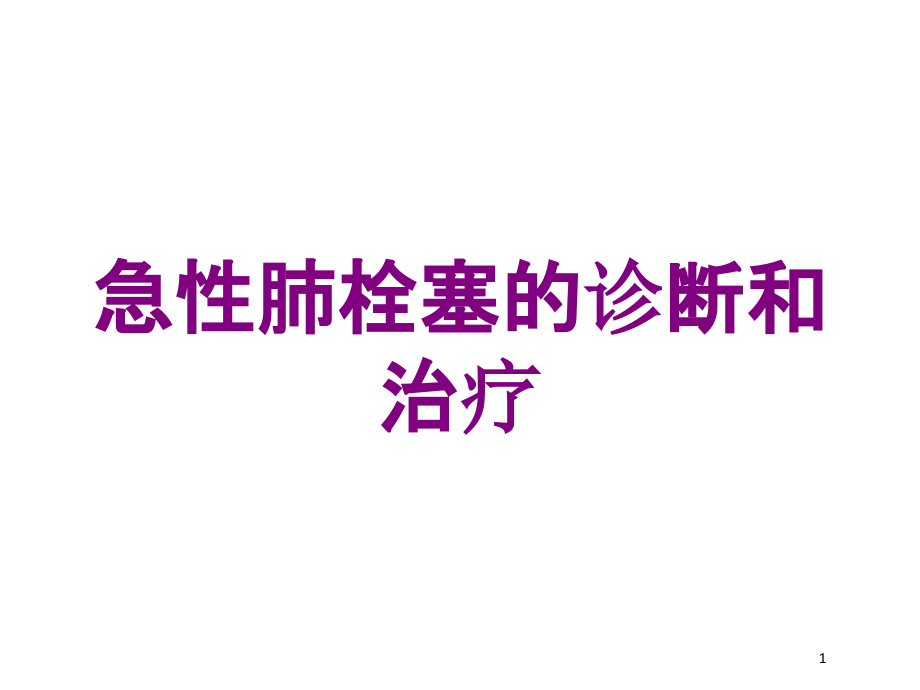 急性肺栓塞的诊断和治疗培训ppt课件_第1页