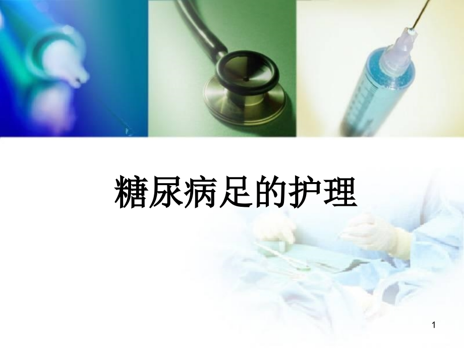 糖尿病足护理医学课件_第1页