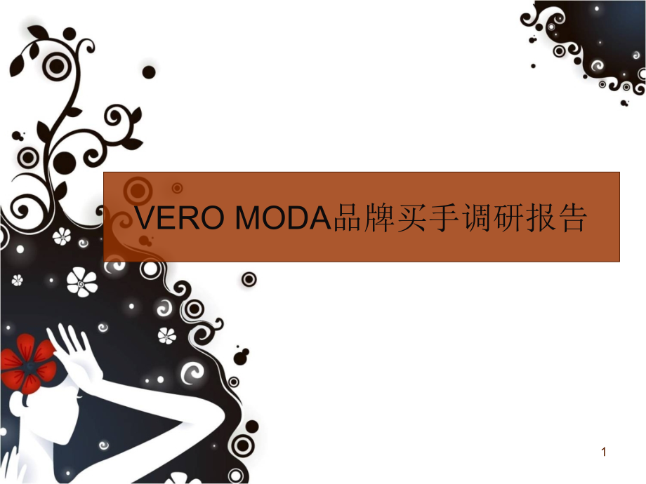 时尚买手VERO-MODA分析报告课件_第1页