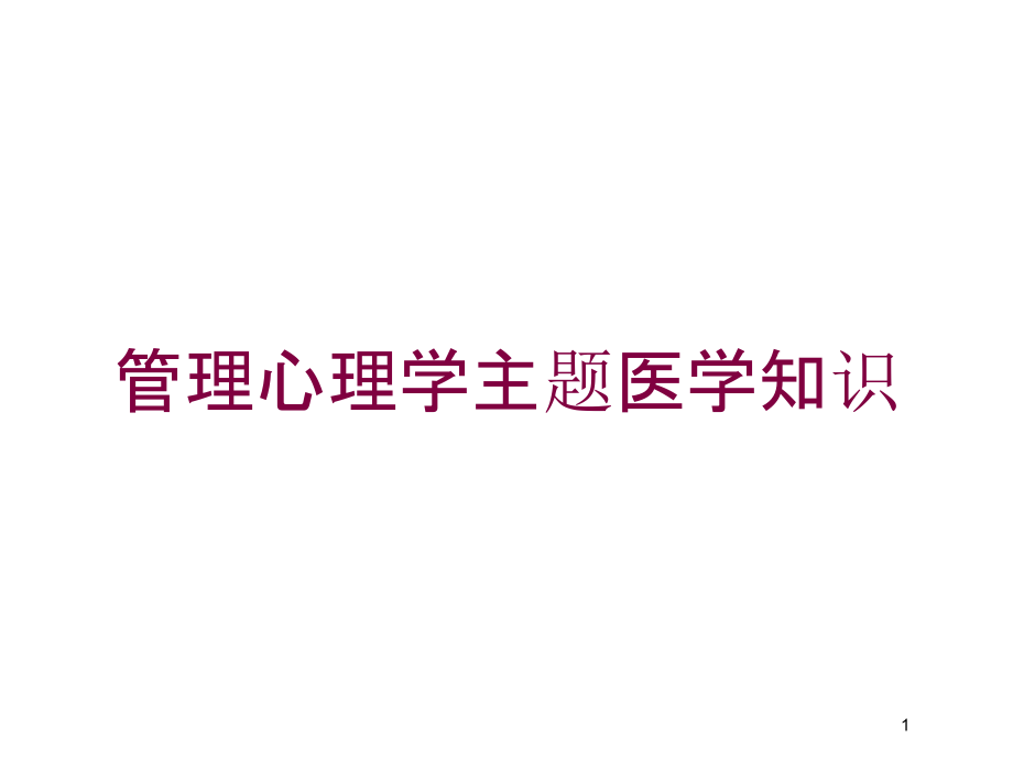 管理心理学主题医学知识培训ppt课件_第1页