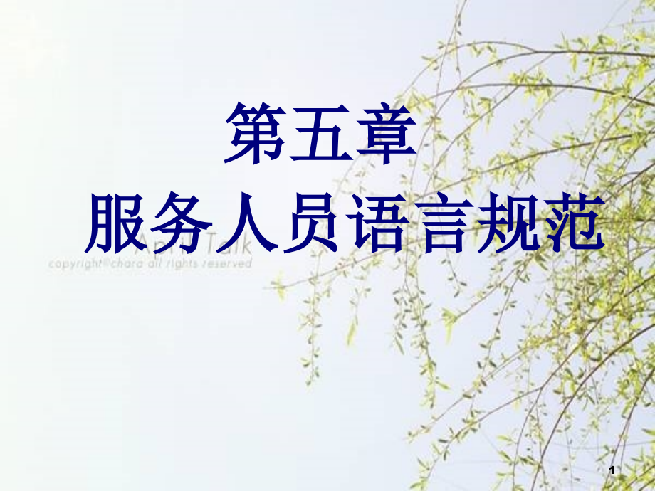 服务人员礼貌用语课件_第1页