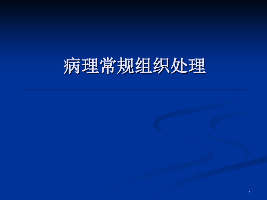 常规病理组织处理教材课件_第1页