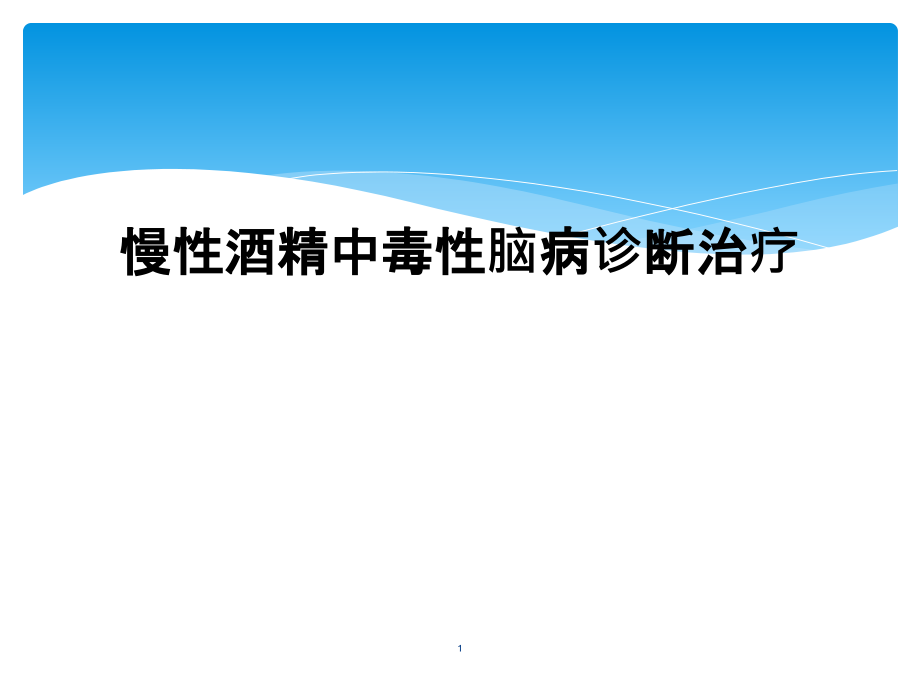 慢性酒精中毒性脑病诊断治疗课件_第1页