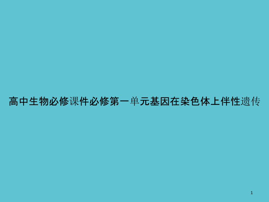 高中生物必修必修第一单元基因在染色体上伴性遗传课件_第1页