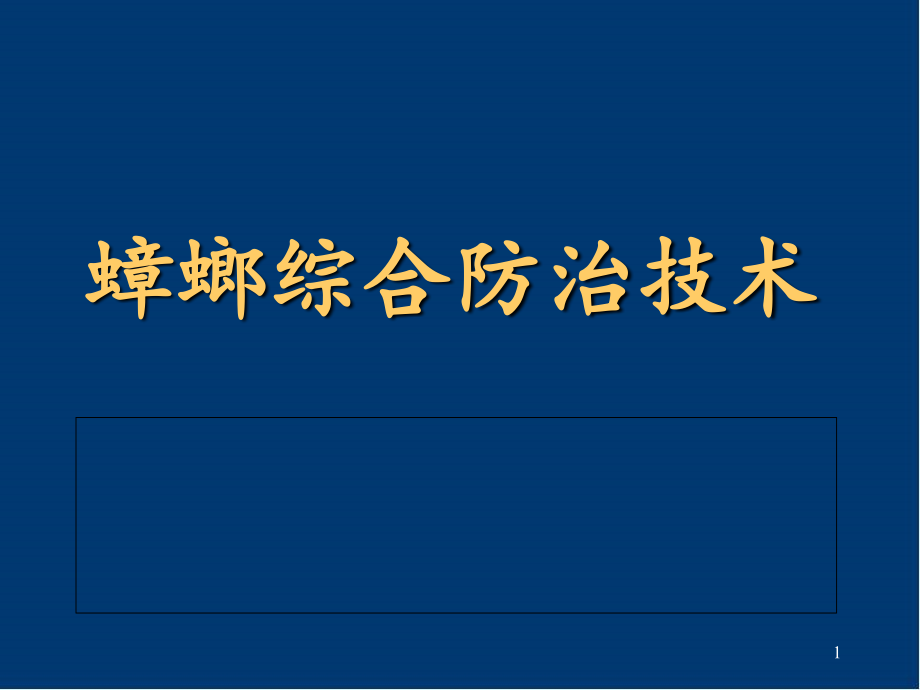 蟑螂综合防治技术培训培训 医学ppt课件_第1页