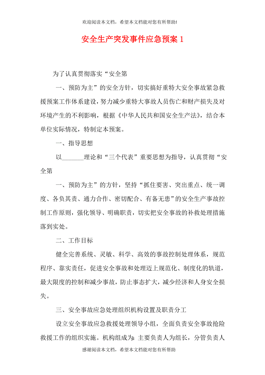 安全生产突发事件应急预案1_第1页