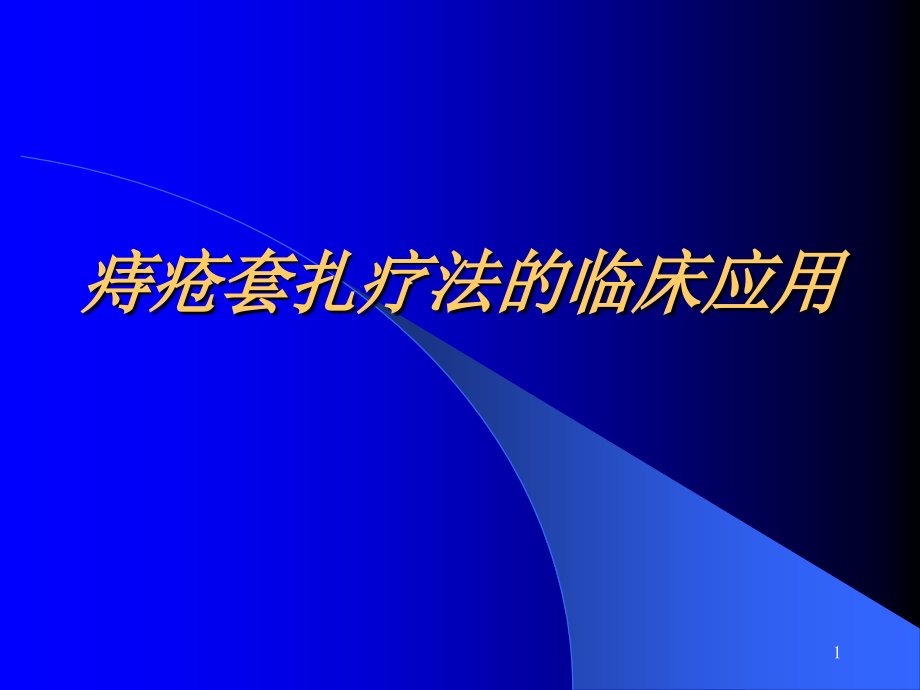 痔疮套扎疗法参考课件_第1页