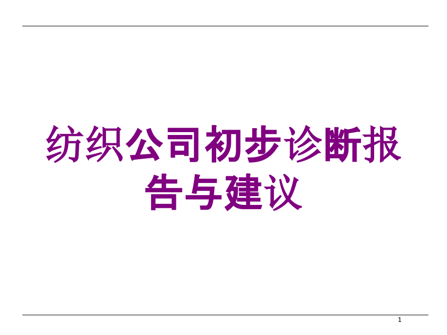 纺织公司初步诊断报告与建议培训ppt课件_第1页