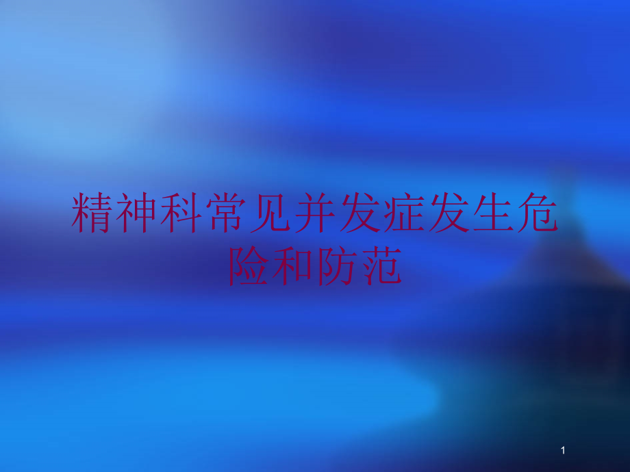 精神科常见并发症发生危险和防范培训ppt课件_第1页