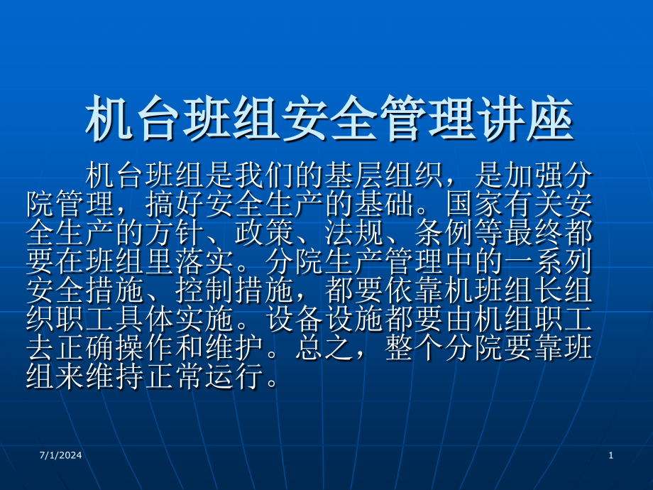 机台班新组安全管理讲座(-)课件_第1页