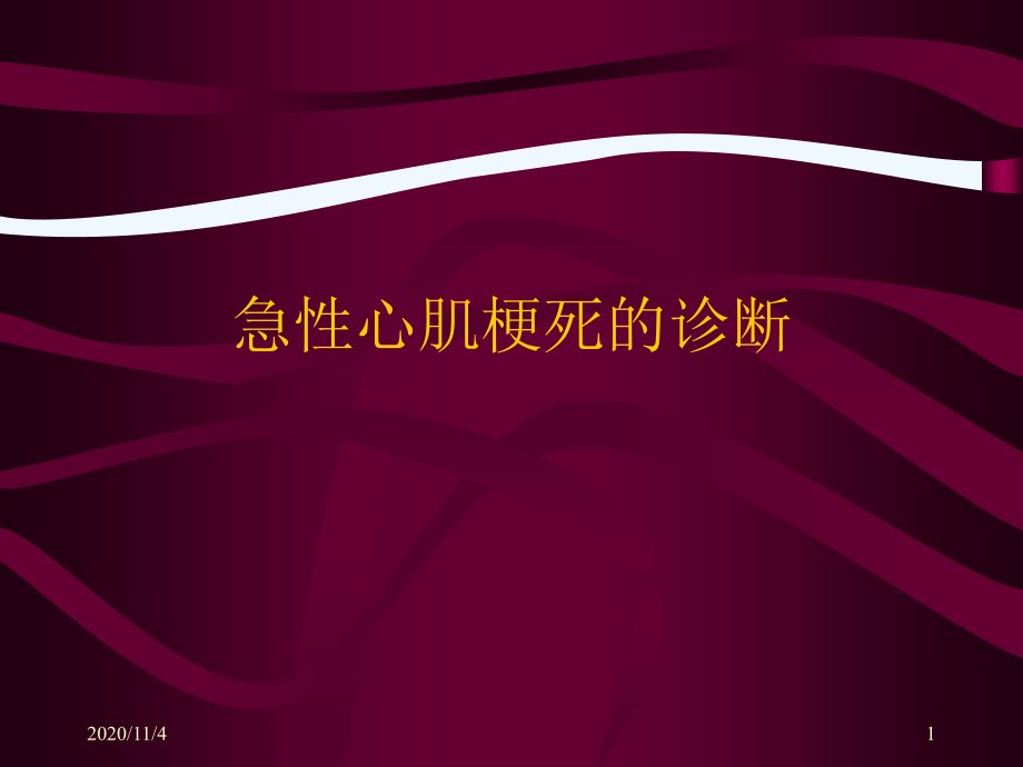 心肌梗死病理学ppt课件_第1页