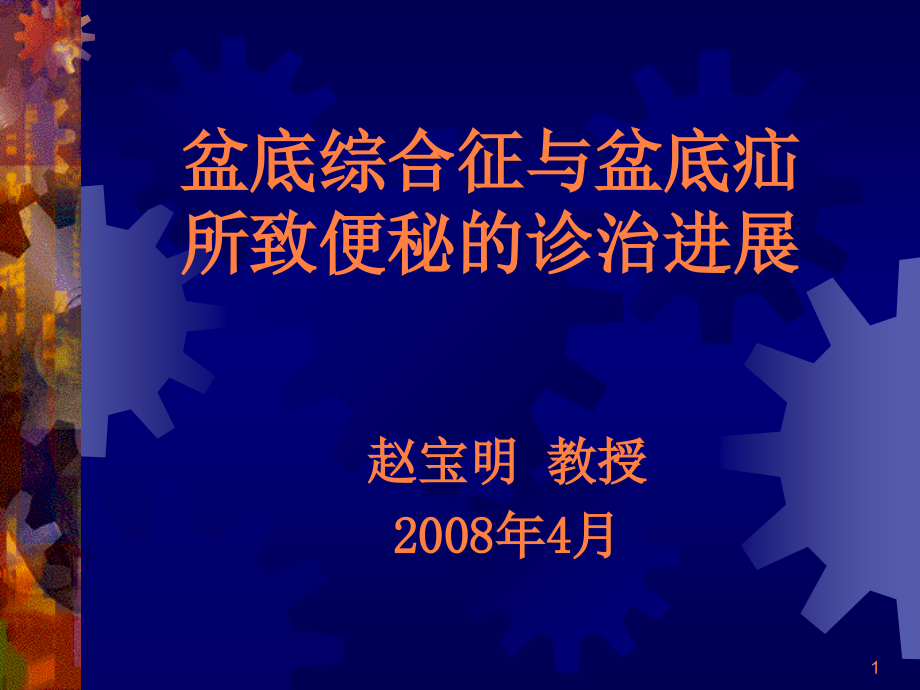 盆底综合征与盆底疝所致便秘的诊治进展课件_第1页