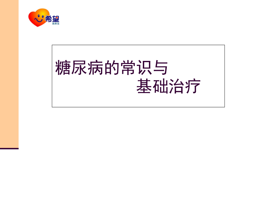 糖尿病的常识与基础治疗演示课件_第1页