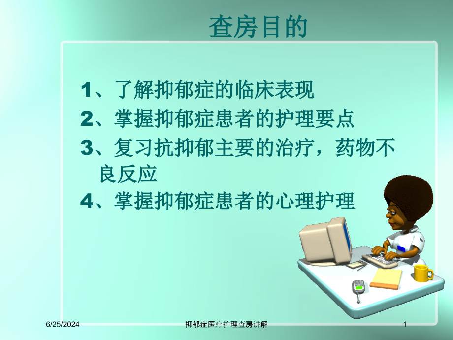 抑郁症医疗护理查房讲解培训ppt课件_第1页