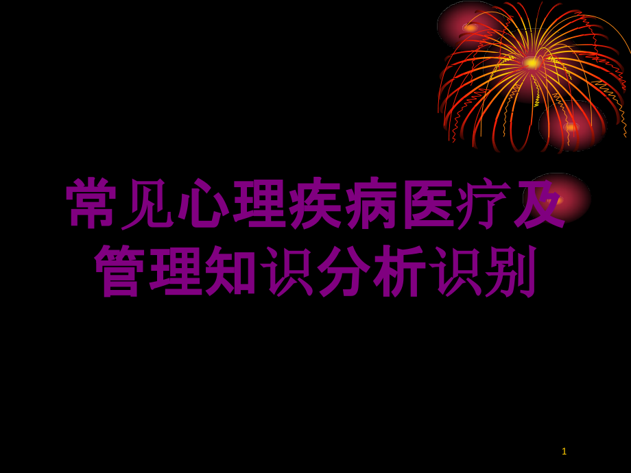 常见心理疾病医疗及管理知识分析识别培训ppt课件_第1页