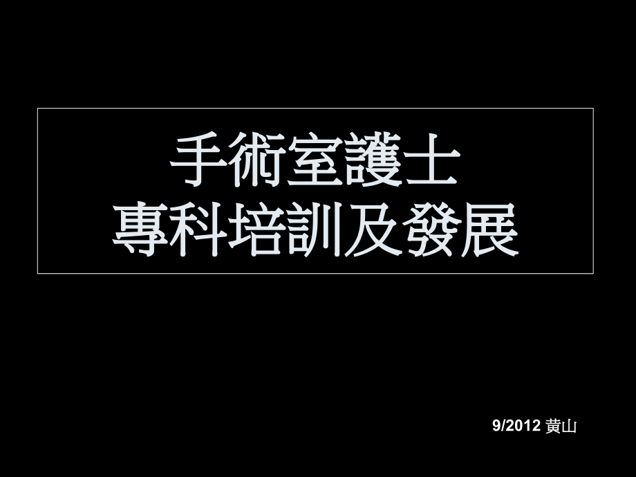 手术室护士_专科培训及发展课件_第1页