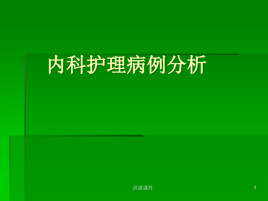 护理诊断-内科护理病例分析(行业知识)课件_第1页