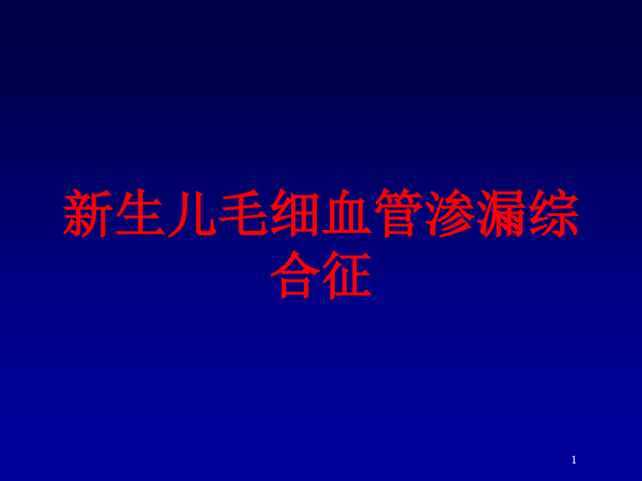 新生儿毛细血管渗漏综合征培训ppt课件_第1页