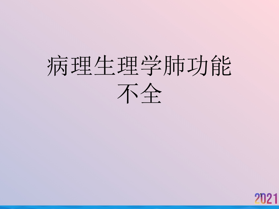 病理生理学肺功能不全课件_第1页