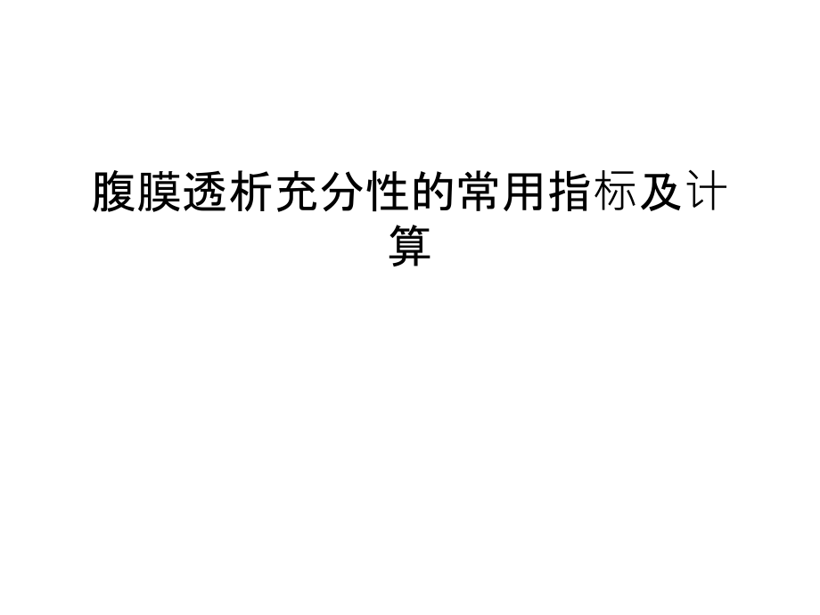 腹膜透析充分性的常用指标及计算汇编课件_第1页