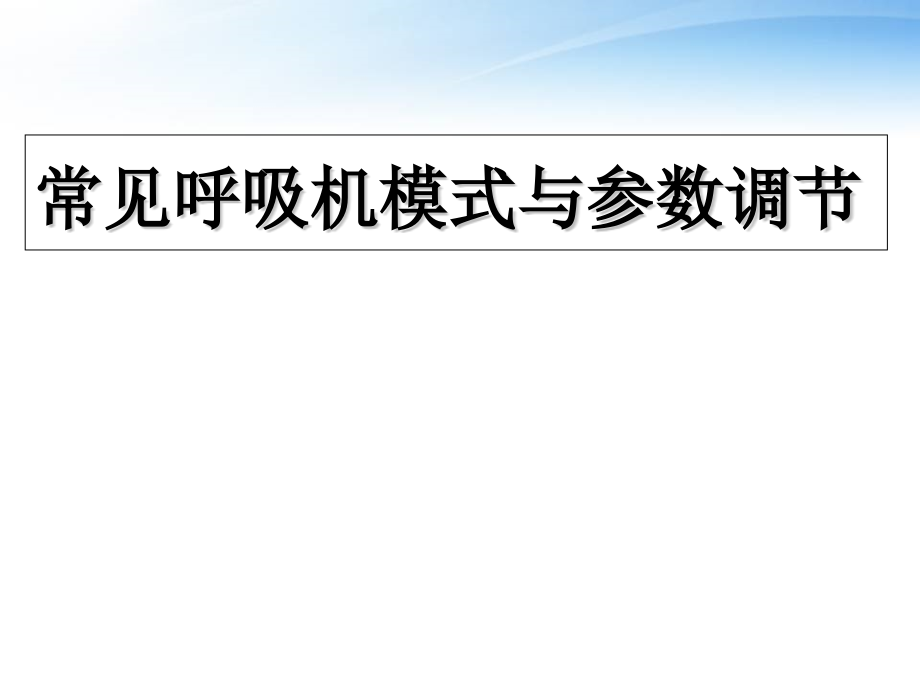 常见呼吸机模式与参数调节--课件_第1页