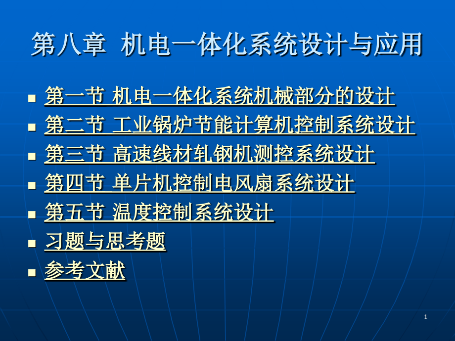 机电一体化第八章机电一体化系统设计与应用课件_第1页