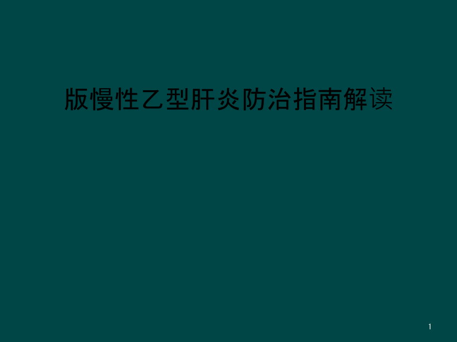 慢性乙型肝炎防治指南解读课件_第1页