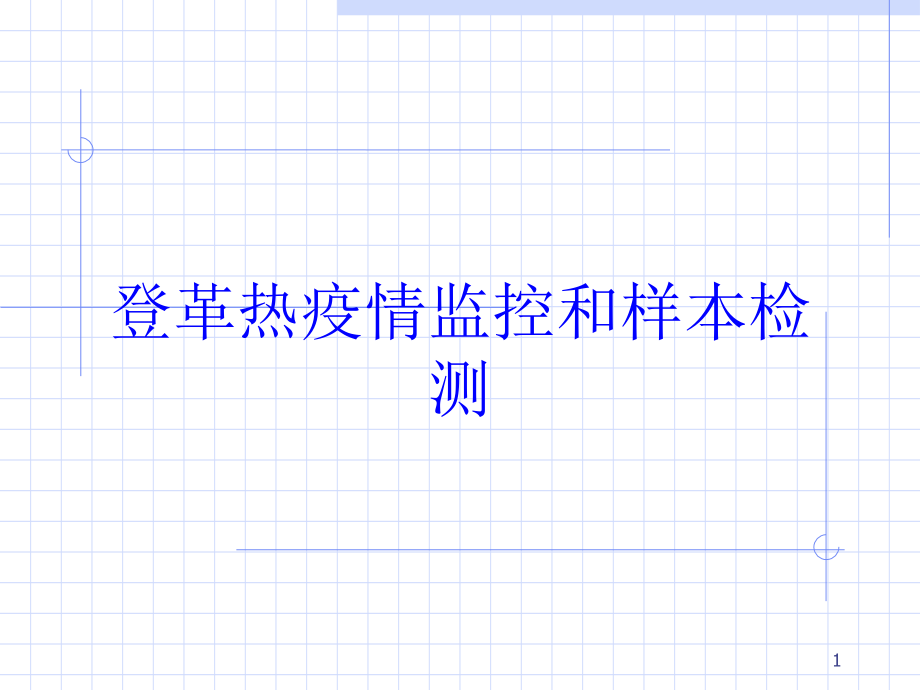 登革热疫情监控和样本检测培训ppt课件_第1页