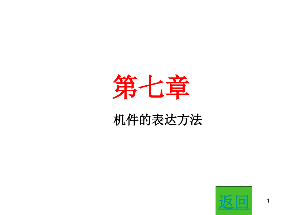 机件的表达方法习题课件_第1页