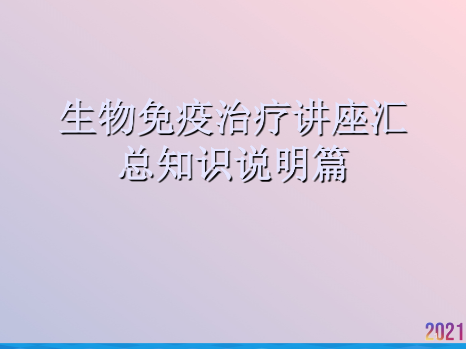 生物免疫治疗讲座汇总知识说明篇课件_第1页