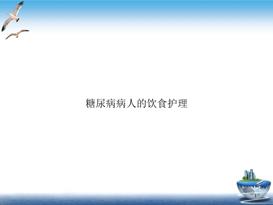 糖尿病病人的饮食护理培训讲义课件_第1页