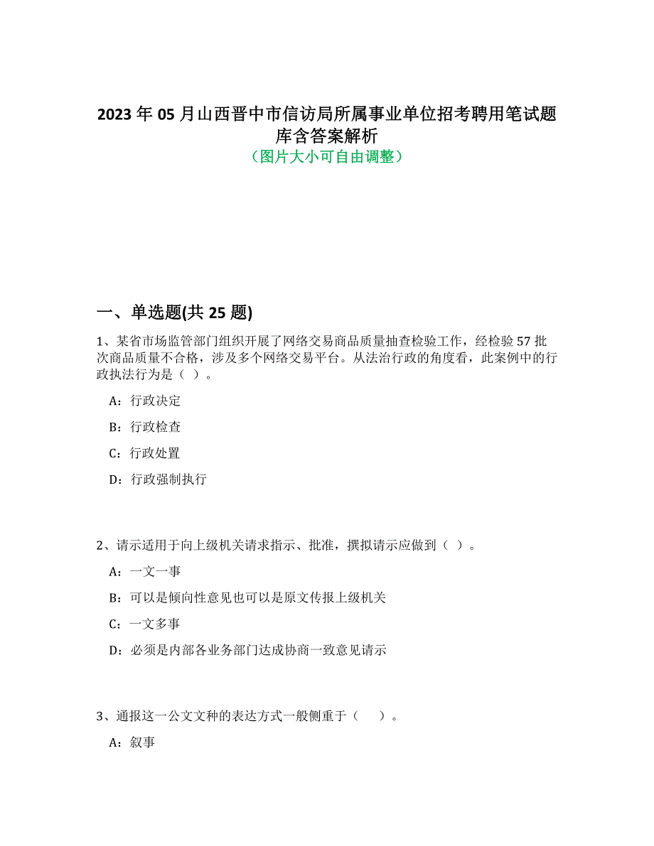 2023年05月山西晋中市信访局所属事业单位招考聘用笔试题库含答案解析-9_第1页