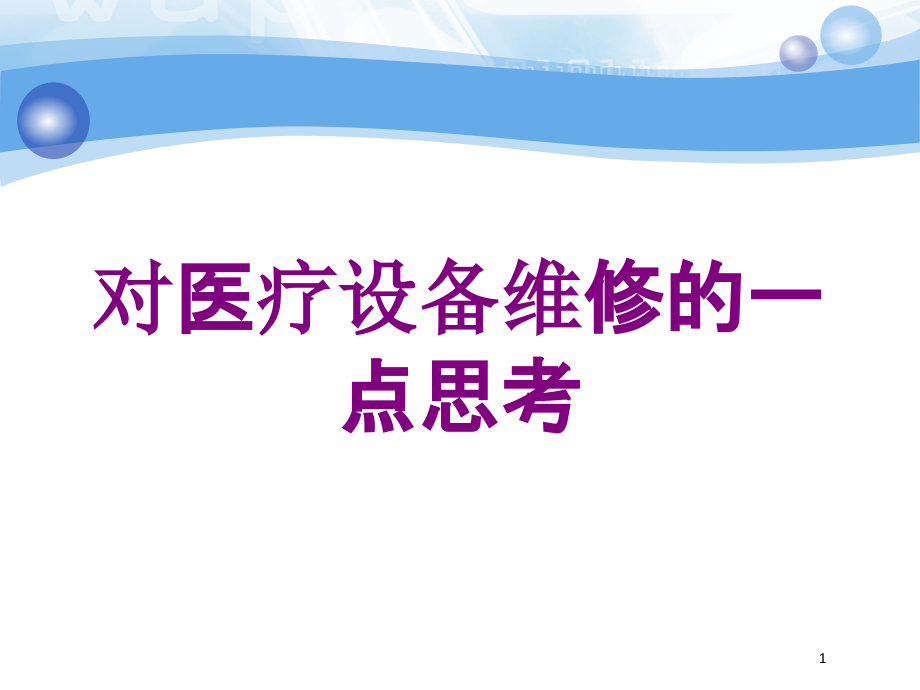 对医疗设备维修的一点思考培训ppt课件_第1页