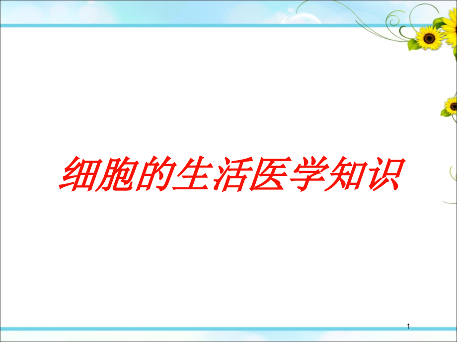 细胞的生活医学知识培训ppt课件_第1页