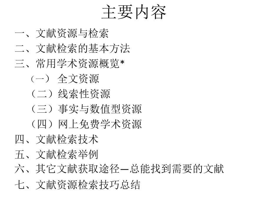 文献资源检索和利用专题培训课件_第1页