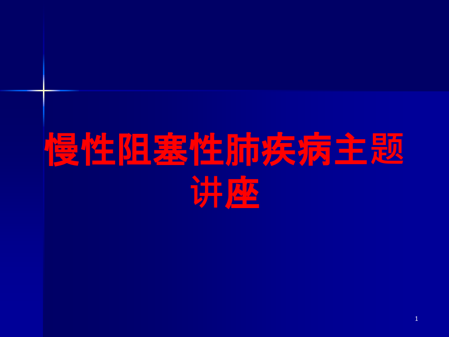 慢性阻塞性肺疾病主题讲座培训ppt课件_第1页