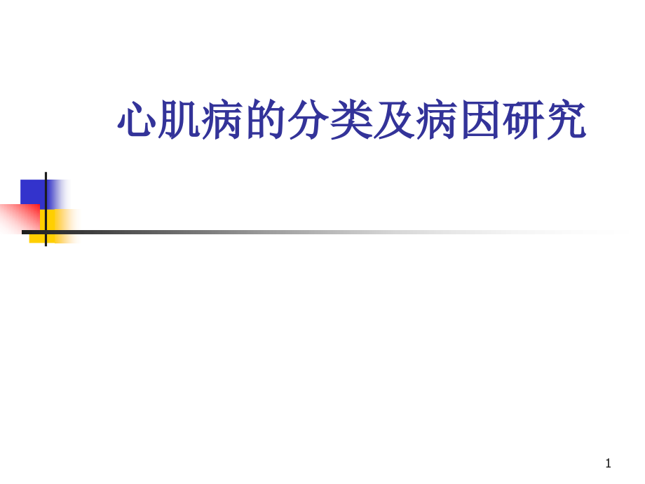 小儿心肌病的分类及病因研究课件_第1页