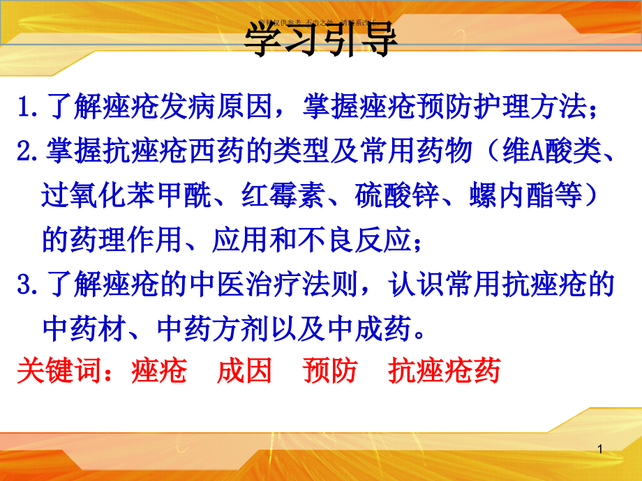 痤疮和抗痤疮药课件_第1页