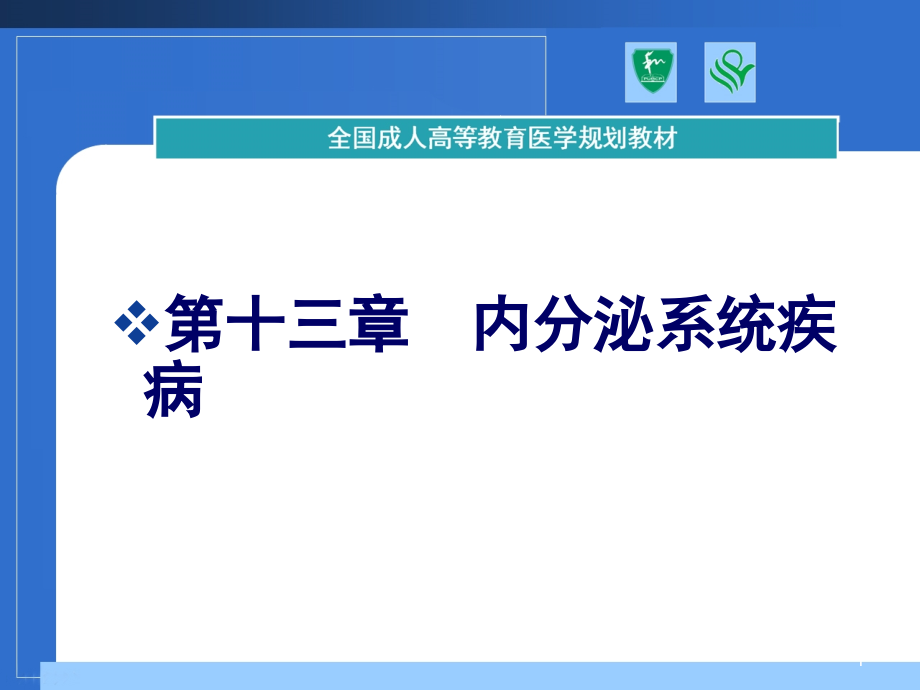 第13章-内分泌系统常见疾病课件_第1页