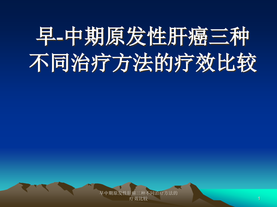 早中期原发性肝癌三种不同治疗方法的疗效比较ppt课件_第1页