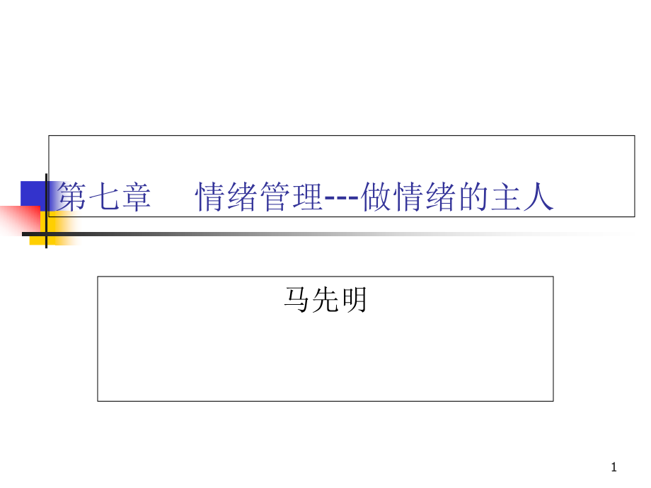 情绪管理(做情绪的主人)课件_第1页