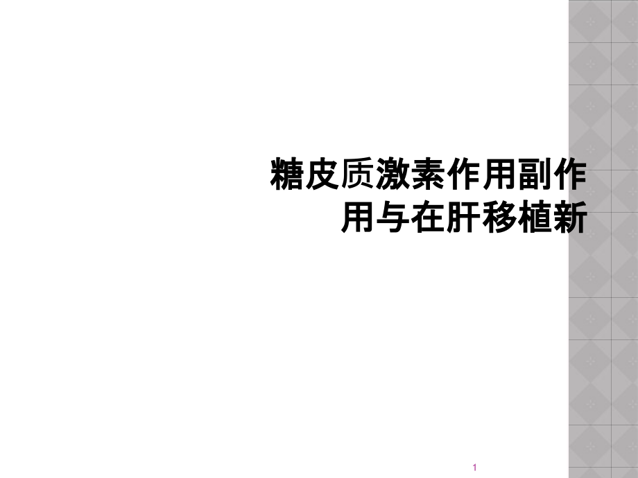 糖皮质激素作用副作用与在肝移植新课件_第1页