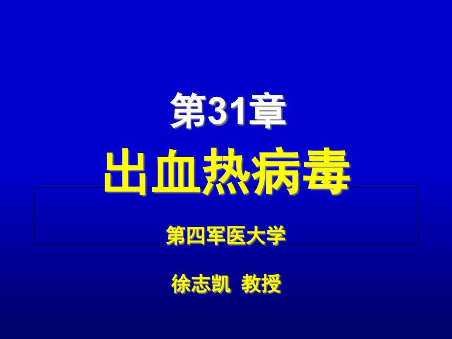 第31章出血热病毒课件_第1页