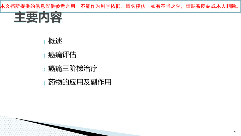 疼痛的三阶梯治疗原则培训ppt课件_第1页