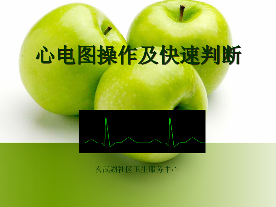 心电图操作及快速判断课件_第1页